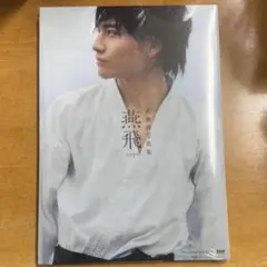 武藤潤 写真集 燕飛 原因は自分にある。