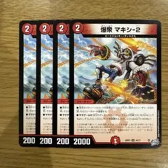 爆衆マキシ2 4枚 ⑪