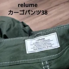 relume ジャーナルスタンダード ベイカーテーパードパンツ 38サイズ