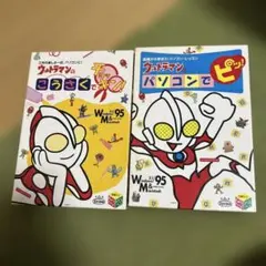 ウルトラマン　Windows95