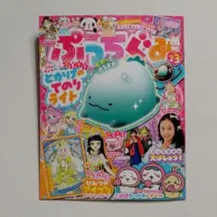 ぷっちぐみ 23 バービー特集　本のみ