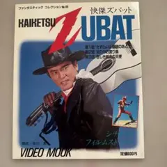 快傑ズバット ファンタスティックコレクション 49