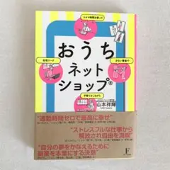 おうちネットショップ　山本祥輝