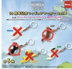 ヒューマンフォールフラット フィギュアマーカー vol.1