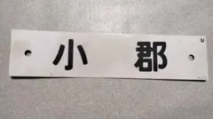 2026年最新】行先板の人気アイテム - メルカリ