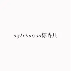 mykotanyan様専用