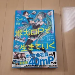 ボカロPで生きていく 40mPのボーカロイド活動日誌