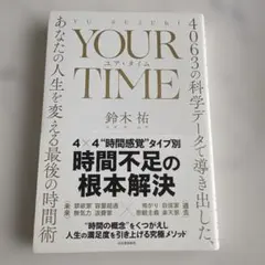 YOUR TIME : 4063の科学データで導き出した、あなたの人生を変える…
