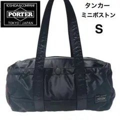 【美品】PORTER　ポーター　タンカー　ミニボストン　ダッフルバッグ　S