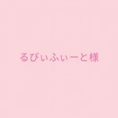 るびいふぃーと様専用