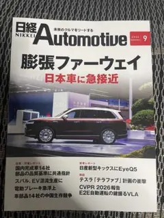 日経 Automotive 9月号　2026.9日経オートモーティブ