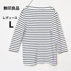 無印良品 ロンT レディース Lサイズ七分袖 ボーダー カットソー 良品計画