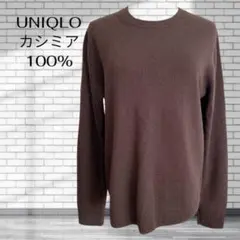 【美品✨】ユニクロ カシミヤ100% ニット セーター L クルーネック 茶