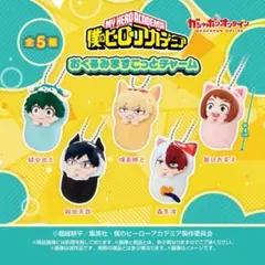 僕のヒーローアカデミア おくるみますこっとチャーム 緑谷出久・飯田天哉