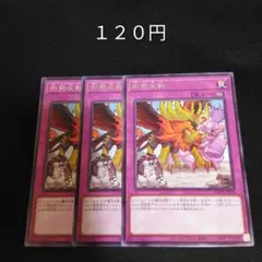 遊戯王　形勢反転　字レア　３枚　罠