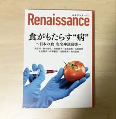 ルネサンスvol.13　食がもたらす“病”～日本の食 安全神話崩壊