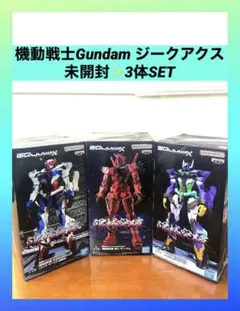 機動戦士ガンダム￼￼ ジークアクス フィギュアセット 3体 新品未開封