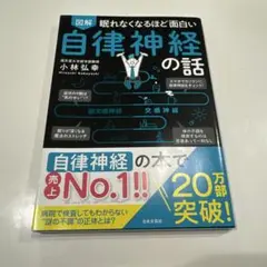 図解眠れなくなるほど面白い自律神経の話