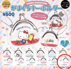 サンリオキャラクターズ がまぐちキーホルダー こぎみゅん