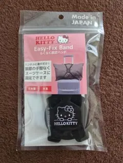 【新品 日本製】ハローキティ キャリー固定ベルト スーツケース固定 旅行・帰省のサムネイル