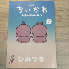 映画ちいかわ 人魚の島のひみつ 入場者特典 ひみつ本