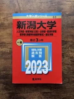 2026年最新】新潟大学 赤本の人気アイテム - メルカリ