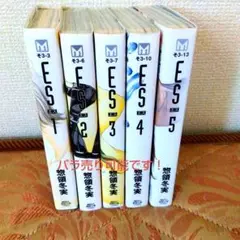 ES　エス　1-5 全巻セット 強領冬美