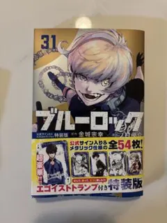 ブルーロック 31 ※エゴイストトランプはついてません