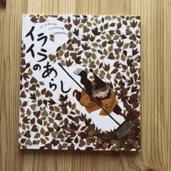 イライラのあらし