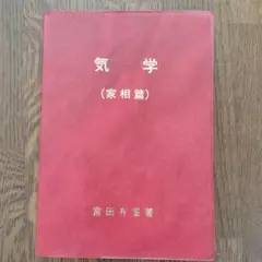 令和・萬年暦【携帯版】 天象学会 - メルカリ