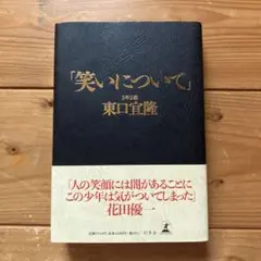 2026年最新】笑いについて 東口の人気アイテム - メルカリ