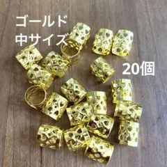 【20個】ブレイズビーズ ゴールド 中サイズ 20個 ヒップホップ 発表会