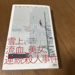情景の殺人者　森博嗣