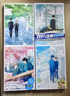 「君には届かない。」 １～４巻セット