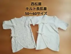 【美品】キルト長肌着 50〜60サイズ 2枚セット