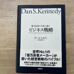 2026年最新】ダン・ケネディの儲けの極意77の人気アイテム - メルカリ