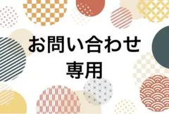 福山雅希様専用 草履バッグ&半衿 - メルカリ