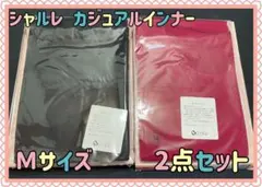 サ 未使用保管品 日本製 シャルレ カジュアルインナー 長袖 M 2点セット