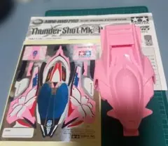 【新品未使用】★ミニ四駆/サンダーショットmk2 ピンクスペシャル/パーツ他★のサムネイル