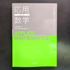 応用数学(第2版)