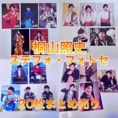 WEST. 桐山照史 ステフォ フォトセ まとめ売り