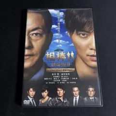 相棒-劇場版Ⅲ-巨大密室!特命係 絶海の孤島へ('14テレビ朝日/東映