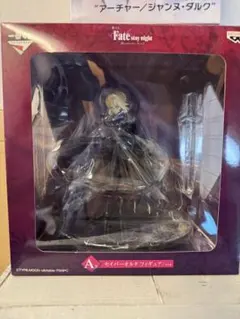 一番くじ Fate stay night セイバーオルタ フィギュア A賞