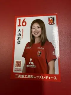 三菱重工浦和レッズレディース プレイヤーズカード 大西若菜 2026-27
