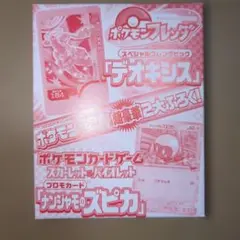 ポケモン　スペシャルフレンドピック デオキシス プロモカード　ズピカ