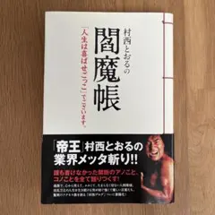 2026年最新】村西_とおるの人気アイテム - メルカリ
