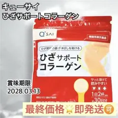 【ラスト1点/最終価格！】キューサイ ひざサポートコラーゲン 約30日分 1袋のサムネイル