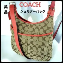 【美品】COACH コーチ シグネチャー ショルダーバッグ ベージュ×レッド