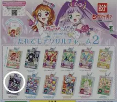 アイカツ！×プリパラ だれでもアクリルチャーム2 シオン