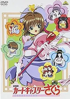 2026年最新】アニメカードキャプターさくらDVDの人気アイテム - メルカリ
